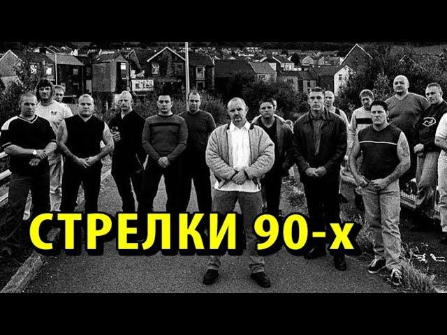 Стрелки в 90-х