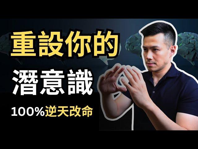 如何重構你的潛意識並100%改變你的生活|認真看，一定要學起來 |吸引力法則解密 |提姆手中線