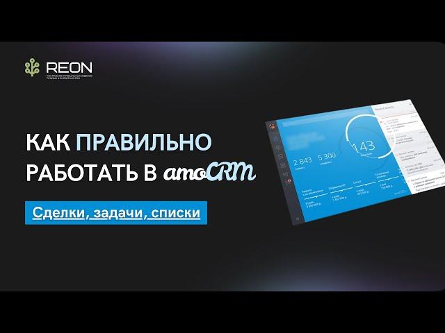 КАК РАБОТАТЬ В AMOCRM? I Часовое обучение по работе менеджеров в amoCRM I Сделки, задачи, списки