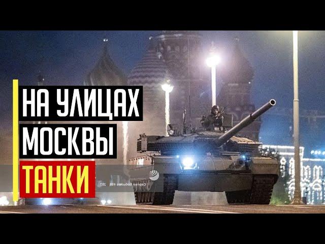 Началось! В Кремле паника! На улицы Москвы вышли тяжелые танки