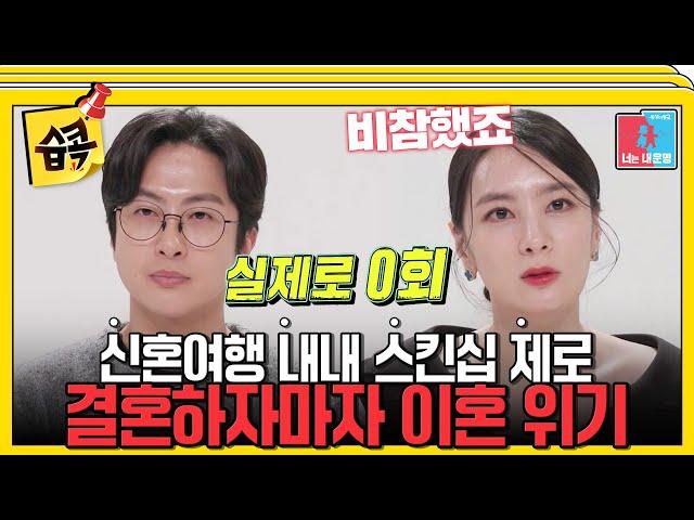 [#습콕] 결혼부터 신혼여행까지 순탄하지 않았던 위기의 전민기정미녀 부부 #동상이몽2 #YouareMyDestiny #SBSenter