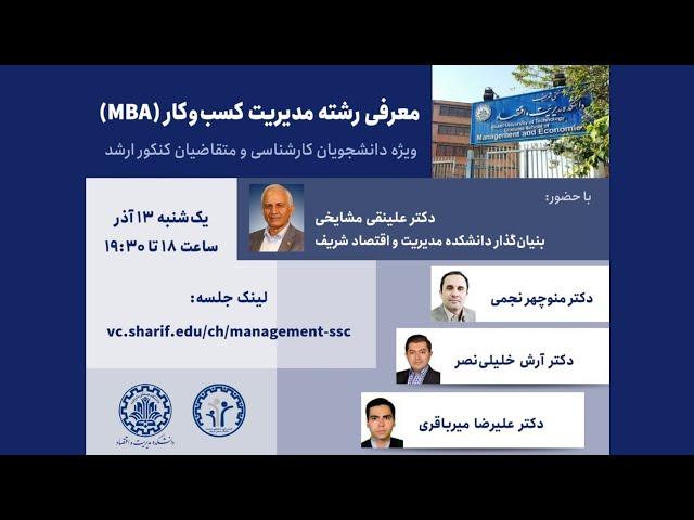 جلسۀ معرفی رشتۀ مدیریت کسب‌وکار (MBA)