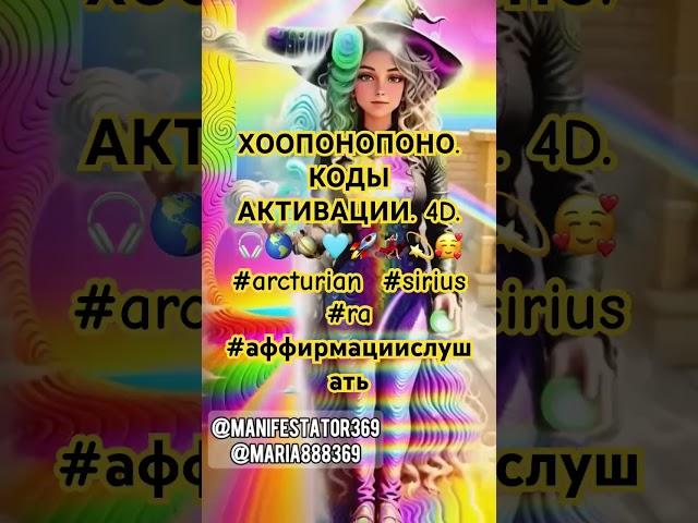 ХООПОНОПОНО. КОДЫ АКТИВАЦИИ. 4D. 🪐🩵 #arcturian  #sirius #ra  #аффирмациислушать