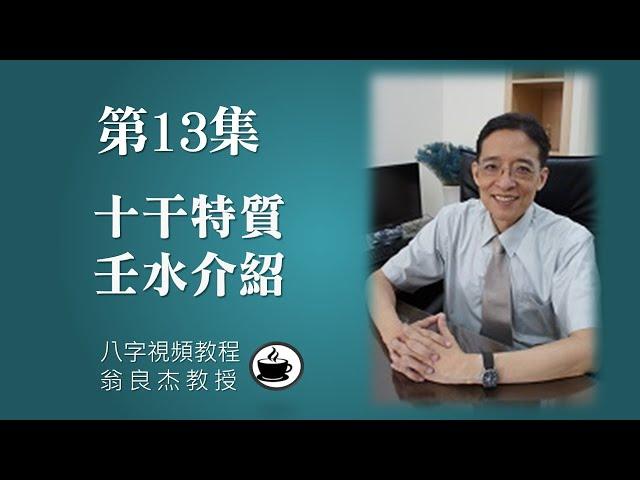 第13集【八字視頻教程】十干特質: 壬水  (有CC字幕，請打閞字幕開關)  (乾貨不藏私)