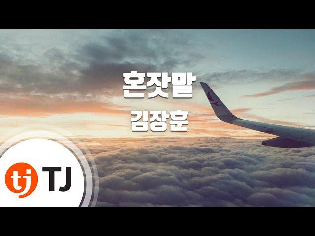 [TJ노래방] 혼잣말 - 김장훈 / TJ Karaoke