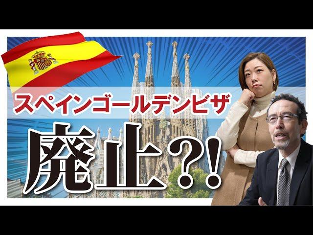 【2024年4月配信】スペインゴールデンビザ廃止？！