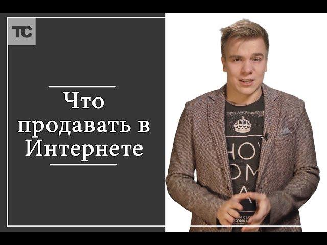 Что продавать в интернете