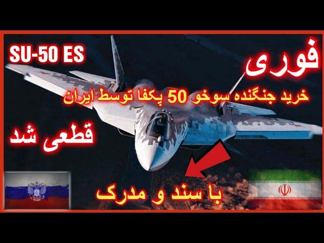 فوری،خرید جنگنده نسل پنجم سوخو 50 پکفا توسط ایران ! (با سند و مدرک)