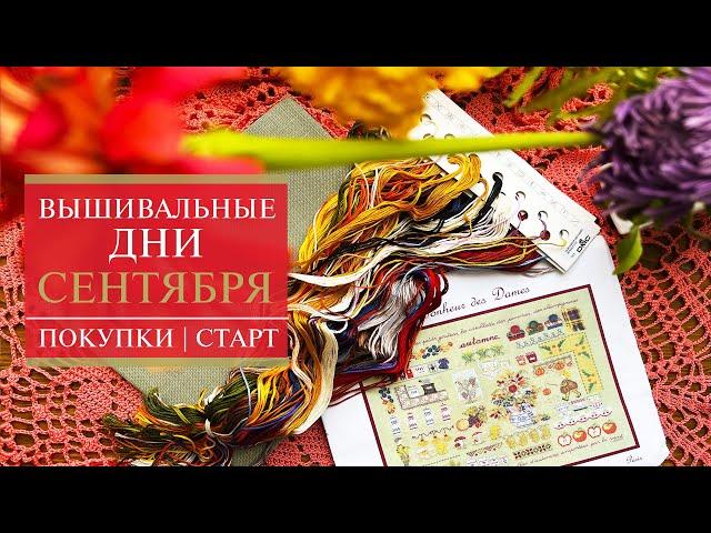 54. Вышивальные дни СЕНТЯБРЯ | в HDR | ПОКУПКИ  | СТАРТ  | ФИНИШ | Вышивка крестом