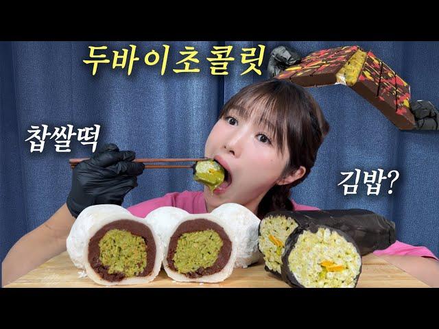 K-두바이 초콜릿 특징: 끝장 봄....... 두바이초콜릿 김밥으로 유행을 끝장 내보겠습니다.