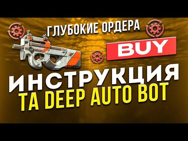 TA Steam Deep AUTO - автоматический Steam бот для заработка на глубоких ордерах