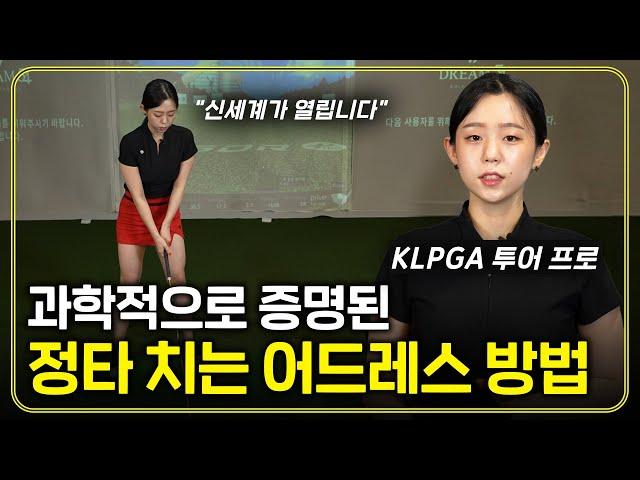 투어프로가 되면 처음부터 배우는 어드레스 방법! 비거리 폭발의 시작