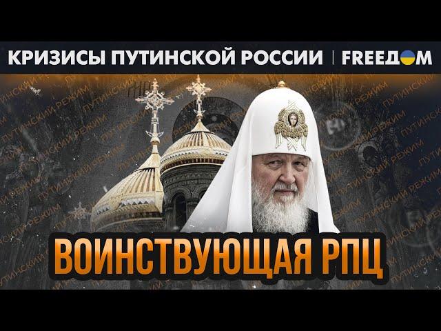 ️ РПЦ завладела умами РОССИЯН. Православие – под управлением КРЕМЛЯ | Кризисы путинской России