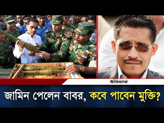 মুক্তি পাবেন সাবেক স্বরাষ্ট্র প্রতিমন্ত্রী লুৎফুজ্জামান বাবর? | Lutfozzaman Babar | Daily Ittefaq