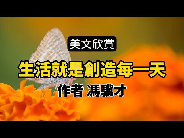 美文：生活就是創造每一天，作者馮驥才