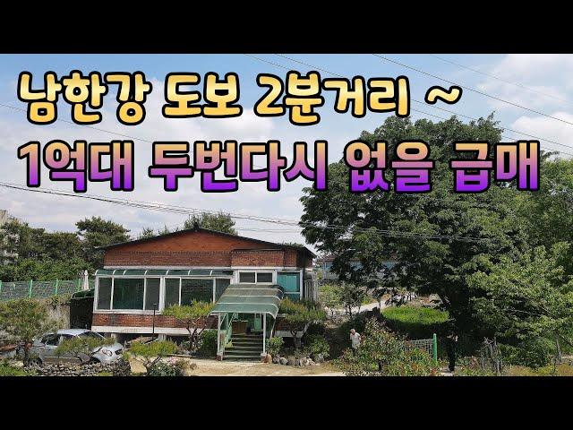 [여주부동산 Tv] 두번다시 없을 급매물 남한강변로 산책 자전거라이딩 하기 너무 좋은 곳의 튼튼한 주택 완전 급매 동서울 40분대 거리~