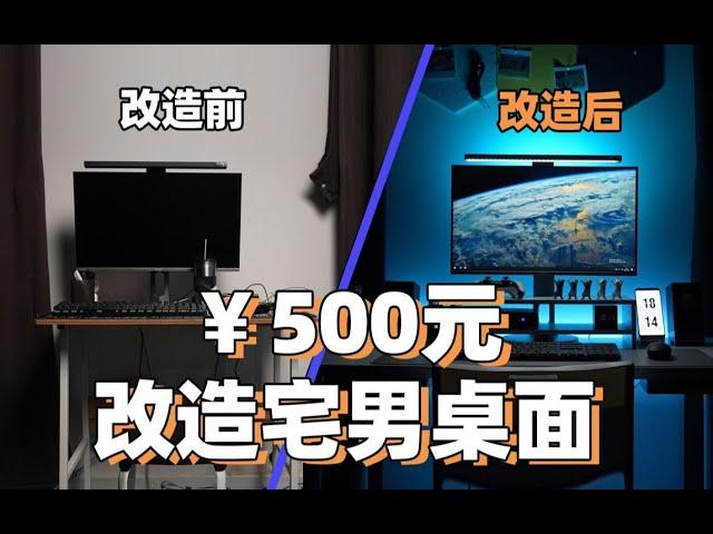 【Fun科技】只要500元！拯救你的桌面！简单粗暴，有手就能改！