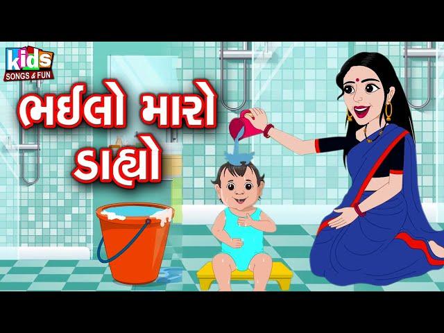 Bhailo Maro Dahyo || Bal Geet | Cartoon Video | ગુજરાતી બાળગીત | ભઈલો મારો ડાહ્યો |