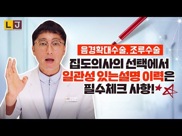 음경확대수술, 조루수술 집도의사의 선택에서 일관성 있는 설명 이력은 필수체크 사항! -LJ비뇨기과