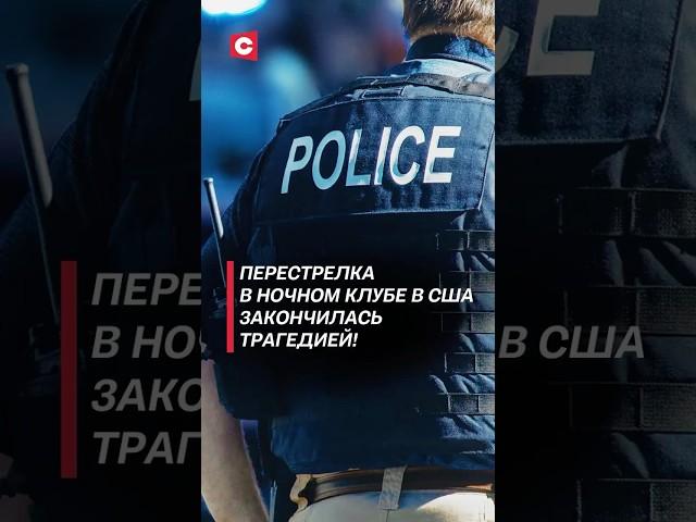 Неизвестные расстреляли посетителей ночного клуба в США! #сша #хьюстон #трагедия #чп #стрельба