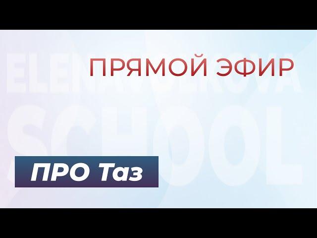 Прямой эфир про гибкость таза с Еленой Волковой