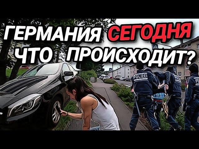 ГЕРМАНИЯ СЕГОДНЯ. ЧЕСТНЫЙ СОСЕД. ЖЁСТКИЙ ВОСПИТАТЕЛЬ. ФУТБОЛЬНЫЙ ВОРИШКА.