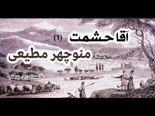 کتاب صوتی آقا حشمت فصل  یکم نوشتۀ منوچهر مطیعی ( با صدای H. Parham )