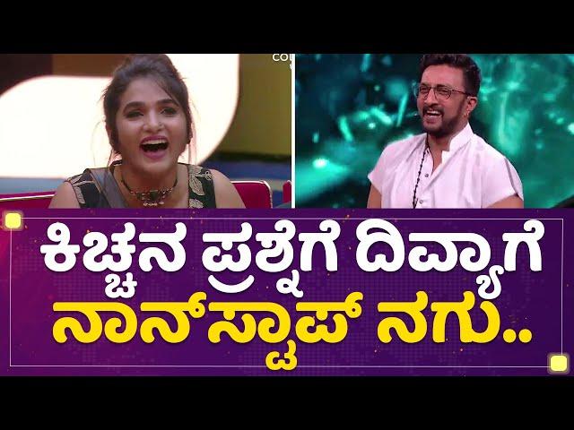 Kannada Bigg Boss Season 9 : Kiccha Sudeepನ ಪ್ರಶ್ನೆಗೆ Divya Urudugaಗೆ ನಾನ್​ಸ್ಟಾಪ್​ ನಗು.. | NewsFirst