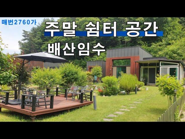 횡성전원주택매매 배산임수 주말 쉼터 공간 아기자기 정원 예쁘고 개울물 흐르는 횡성세컨하우스#횡성부동산#땅집한아름TV  *2억3000만원