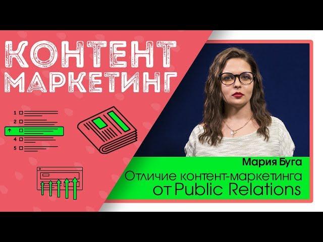 Чем отличаются контент маркетинг и PR? Отличия контент маркетинга от PR. Alfa Content