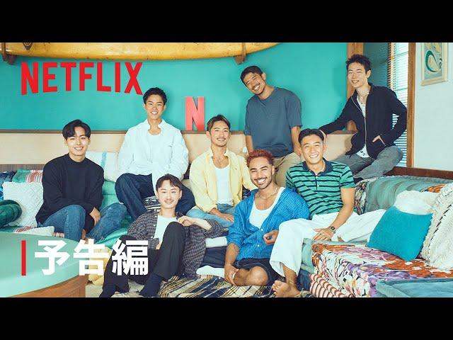 リアリティシリーズ「ボーイフレンド」予告編 - Netflix