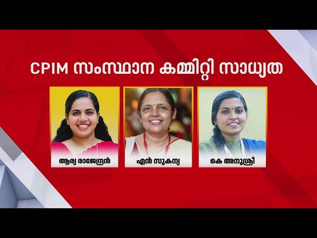 സംസ്ഥാന കമ്മിറ്റിയിൽ പുതുഖങ്ങളെ അണിനിരത്താൻ CPIM; യുവാക്കൾക്കും വനിതകൾക്കും പരിഗണന CPIM