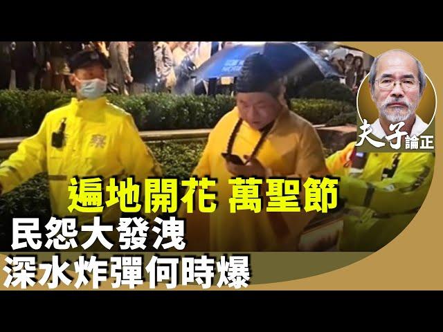 劉銳紹：大陸民間借萬聖節發洩擴大化，扮白紙寓意「無言的控訴」、扮股票、孫悟空、豬八戒？從封鎖萬聖節，反映社會怨氣？