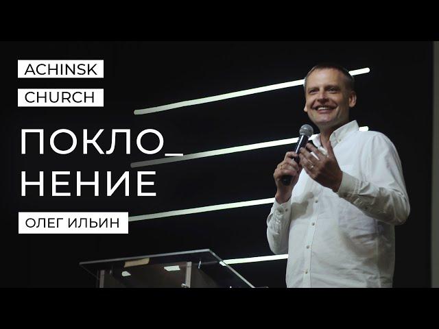 ПОКЛОНЕНИЕ/ОЛЕГ ИЛЬИН