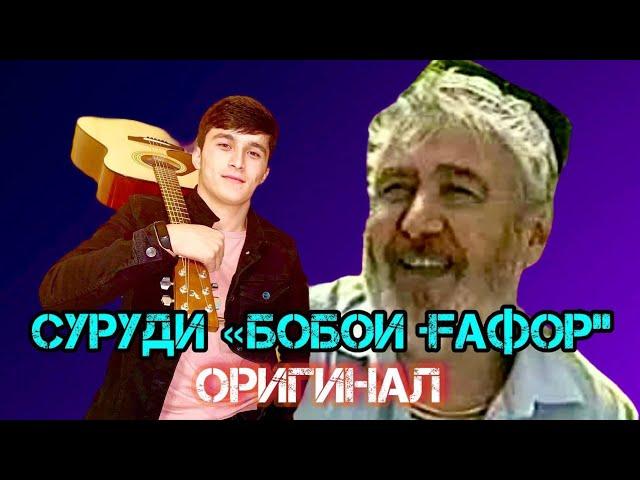 БОБОЙ ГАФОР БО ГИТАРА SANGALI &BEHRUZ // ПРОСТО БОМБА