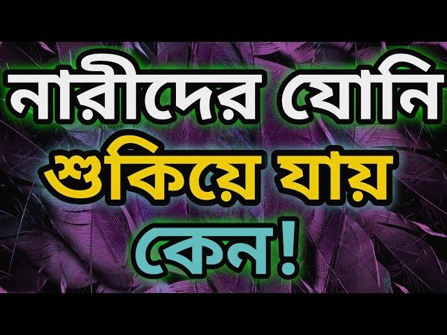যোনি শুকিয়ে যায় কেন | যোনি‌ রস কমে যাওয়ার কারণ | Reasons for vaginal dryness | কাম রস কমার কারণ |