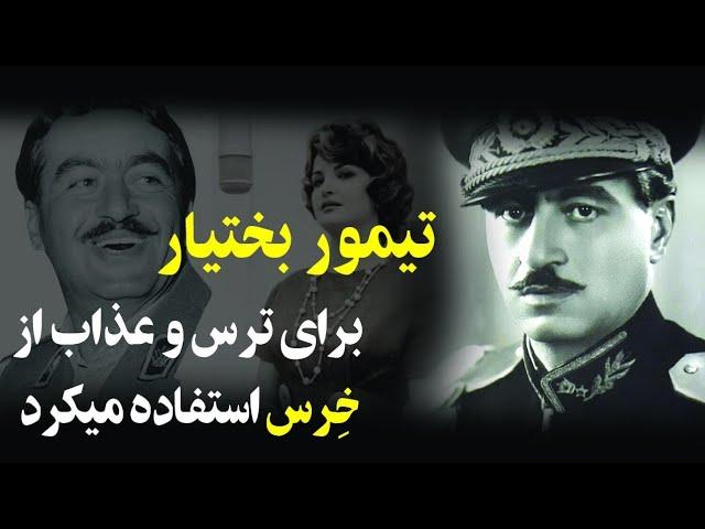 بازی های روانی تیمور بختیار با متهمین " اولین رئیس ساواک چطور معشوقه اش را از چنگ همسرش درآورد؟