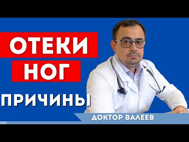 Отеки ног. Почему отекают ноги? Основные причины возникновения отеков на ногах.