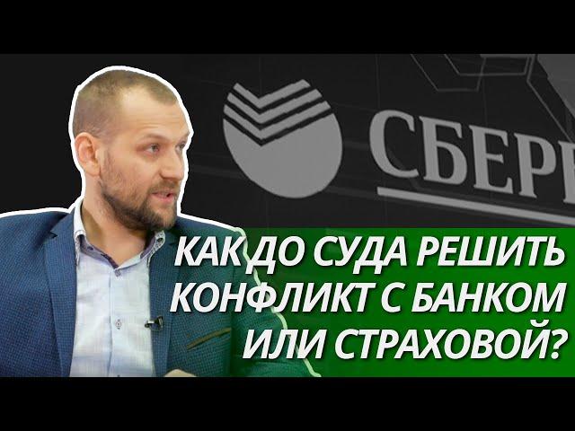 Как до суда решить конфликт с банком или страховой?