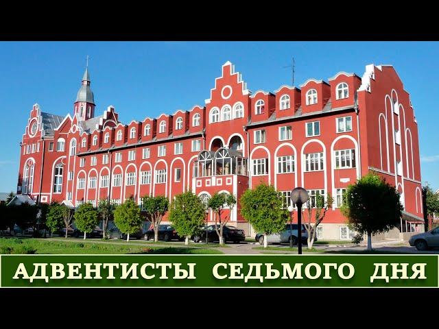 КТО ТАКИЕ АДВЕНТИСТЫ СЕДЬМОГО ДНЯ? | Фильм о церкви христиан Адвентистов седьмого дня.