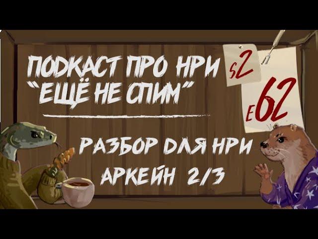 Разбор для НРИ (7) Arcane 2/3 Soft Magic Город, Примеры персонажей | "Ещё Не Спим" s2e62 #нри  #dnd