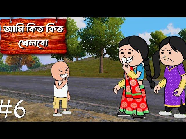 চু কিত কিত Bangla Funny Cartoon Video Padu Cartoon