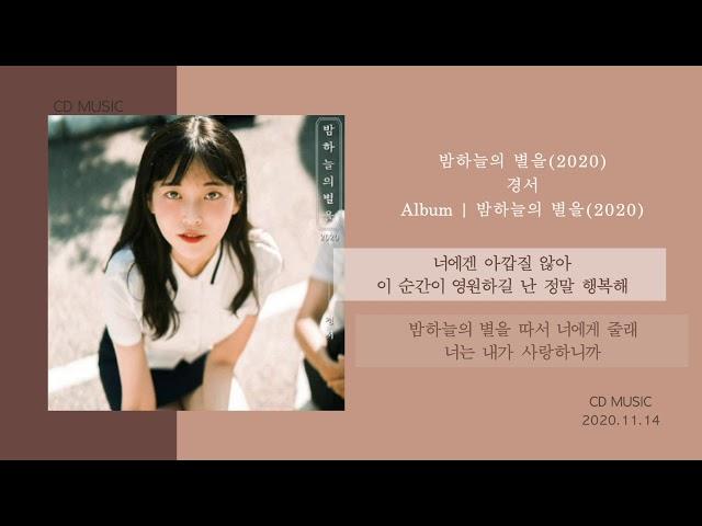 경서 - 밤하늘의 별을(2020) / 가사