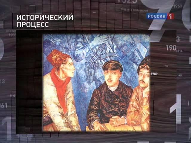 Исторический процесс - 02.11.2011 Красные смыслы