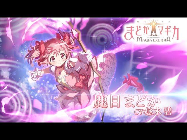 「魔法少女まどかマギカ Magia Exedra」キャラクターPV【鹿目まどか】