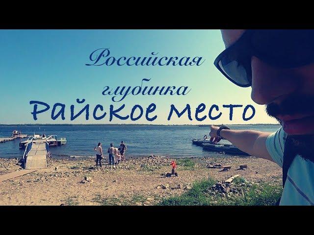 Райское место в российской глубинке. Вольск.