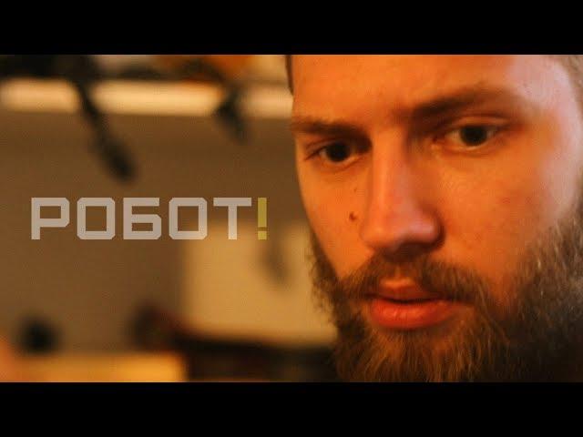 РОБОТ!