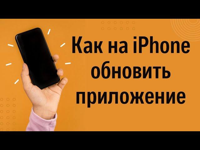 Как на iPhone обновить приложение