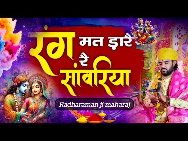 रंग मत डाले रे सांवरिया #### श्री राधारमन जी महाराज##viralvideo ###bhajan ####shortvideo ####fast##