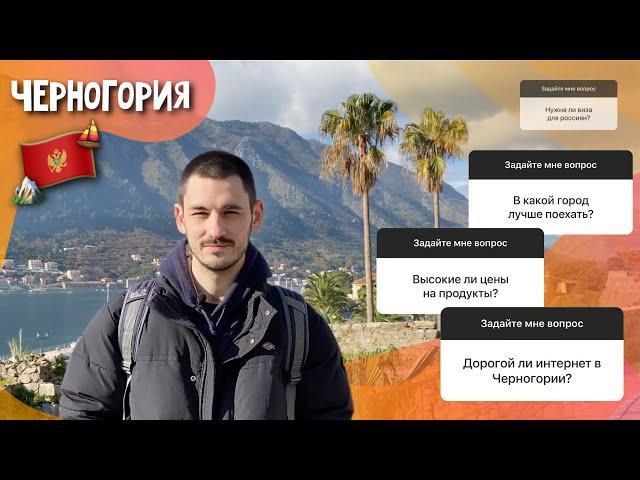 Q&A ЧЕРНОГОРИЯ: виза, стоимость продуктов, климат